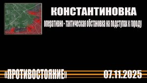 КОНСТАНТИНОВКА 7.11.2025  Оперативно- тактическая обстановка на подступах к  городу
