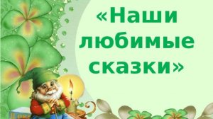 Сборник русских народных сказок.