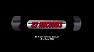 DJ Антон Политов-Слушай Этот Звук 2025 Prod by 27 Records