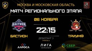 ОБЗОР / БАСТИОН - ТРИУМФ / 06.11.25 / ОХЛ МОСКВА / ДИВИЗИОН ДЕБЮТАНТ 3