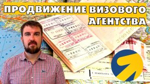 ФАКТОР ПРОДВИЖЕНИЯ ВИЗОВОГО АГЕНТСТВА В ЯНДЕКС ДИРЕКТ 2026.