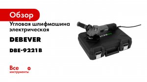 Угловая шлифмашина электрическая DeBever 125 мм, 1200 Вт, 3000 -11000 об/мин, 2,4 кг DBE-9221B