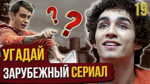 УГАДАЙ зарубежные СЕРИАЛЫ | #19 | по кадрам
