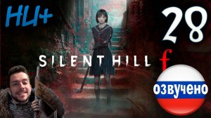 SILENT HILL f ПРОХОЖДЕНИЕ С РУССКОЙ ОЗВУЧКОЙ #28 НОВАЯ ИГРА+