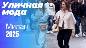 Уличная мода для теплой осени: Street Style Милан 2025