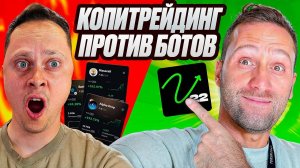 БИТВА! КОПИТРЕЙДИНГ Bybit против БОТОВ!