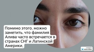 Изучаем фамилию Алива: история происхождения, значение и правильное склонение