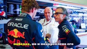 Хельмут Марко: Red Bull уже совершил несколько чудес в Бразилии