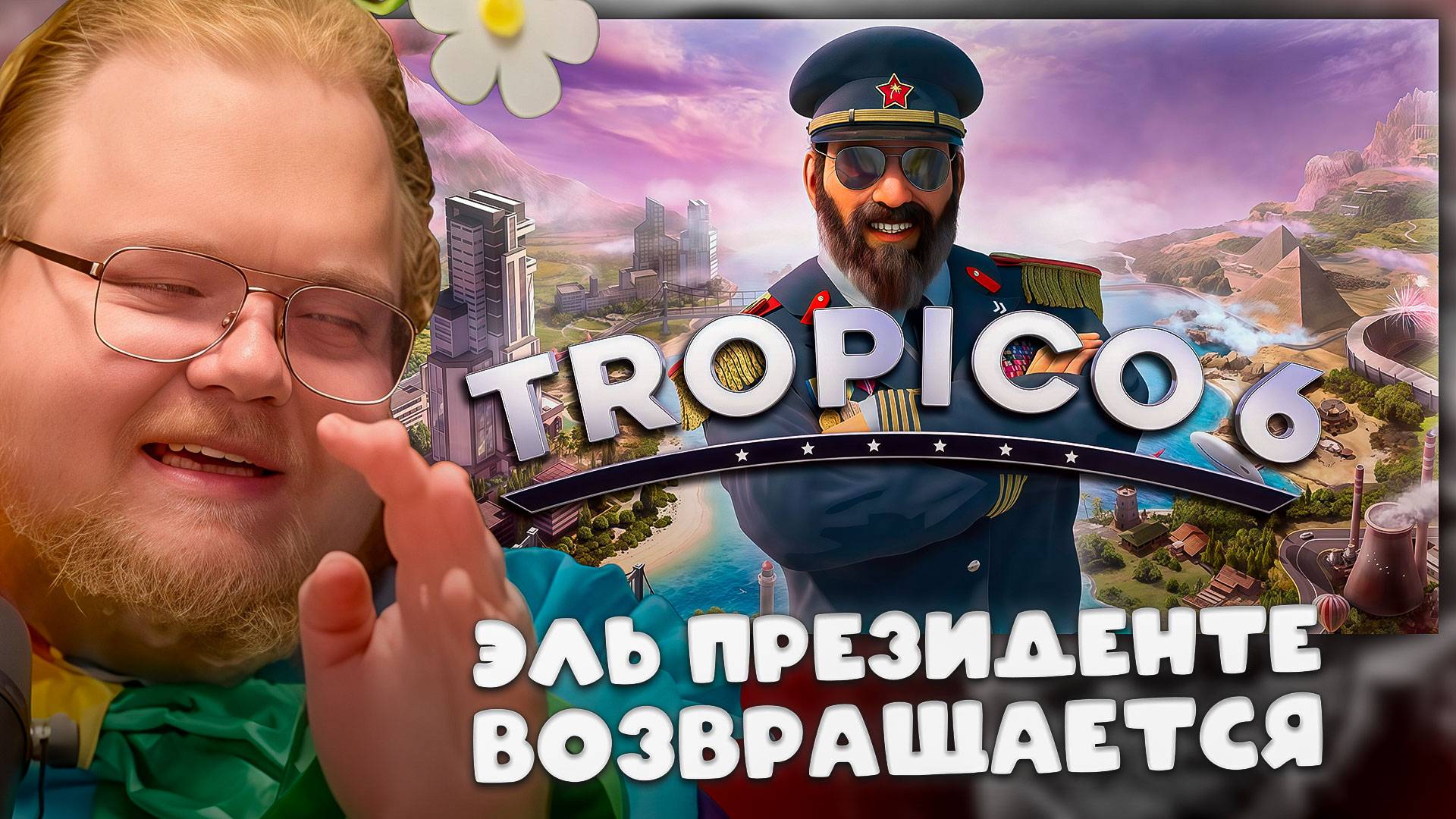 T2x2 ИГРАЕТ в Tropico 6 ► ЭЛЬ ПРЕЗИДЕНТЕ ВОЗВРАЩАЕТСЯ #3