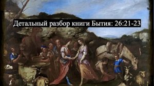 Детальный разбор книги Бытия, 26 глава, стихи 21-23.