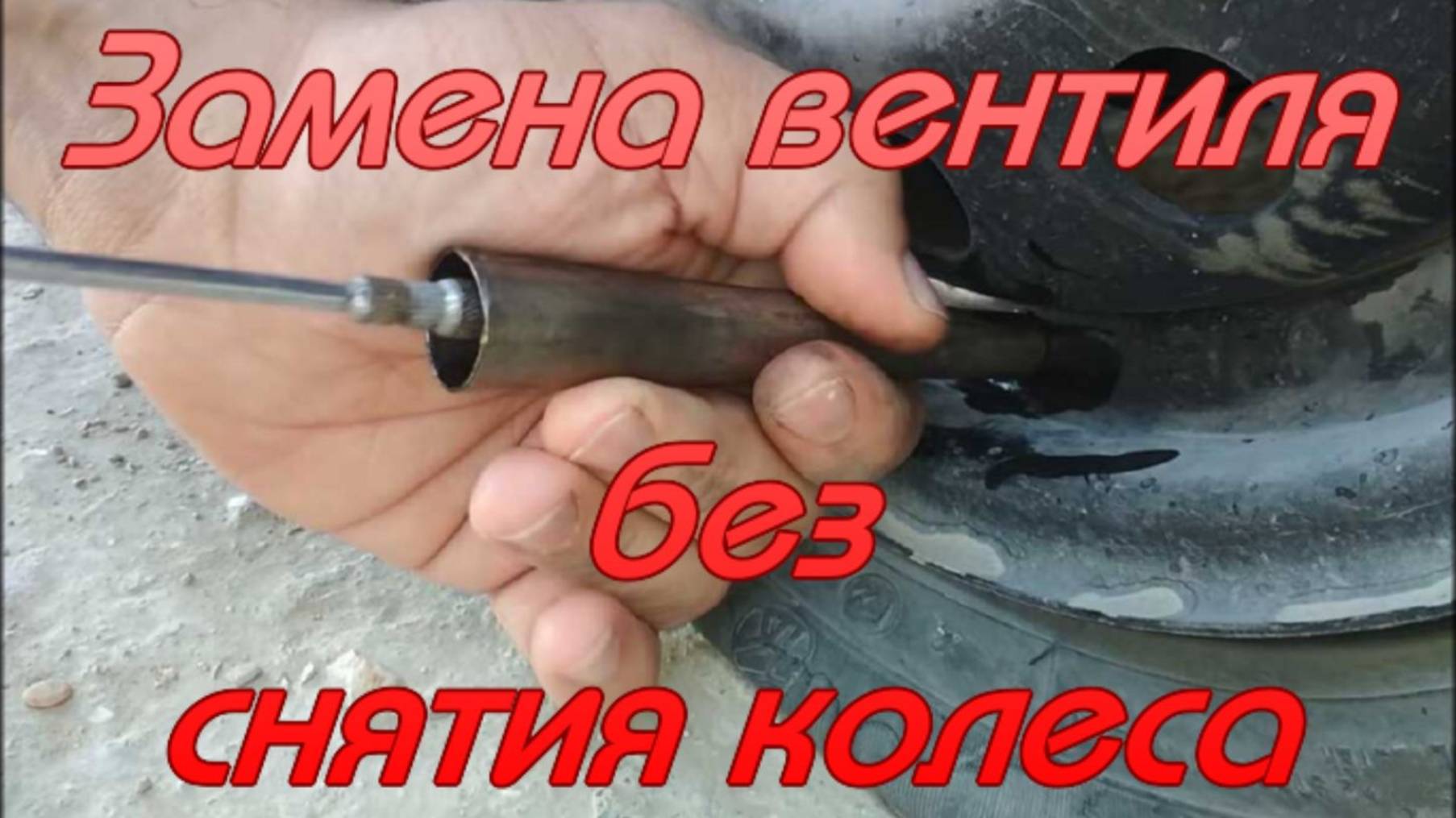 Замена вентиля без снятия колеса.