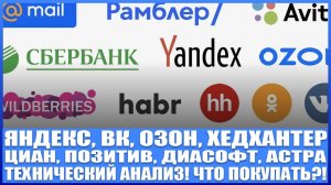 Яндекс, Астра, Циан, Озон, Диасофт, Позитив, Хедхантер! Цели по Астре на 360 рублей!
