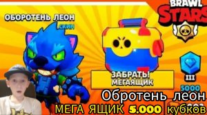 5.000 кубков оборотень леон мегаящик 5.000 кубков brawl stars