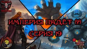 Империя падёт (?). Кампания «Тёмные Дары» №19 (продолжение) #dnd #днд #нри