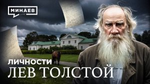 Лев Толстой: История, о которой не расскажут в школе / Личности / МИНАЕВ