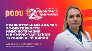 Иммунотерапия и иммуно-таргетная терапия в 1-й линии лечения МПКР. Сравнение. Царева Е.В.
