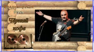 Чёрный кофе - Владимирская Русь