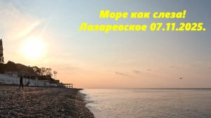 Море как слеза! Лазаревское 07.11.2025.