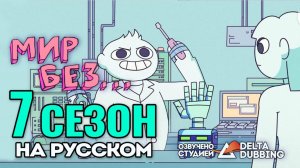 Мир без / A world without - 7 сезон