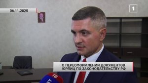 ⚡️ Кому из юрлиц ДНР нужно переоформить документы по законодательству РФ?