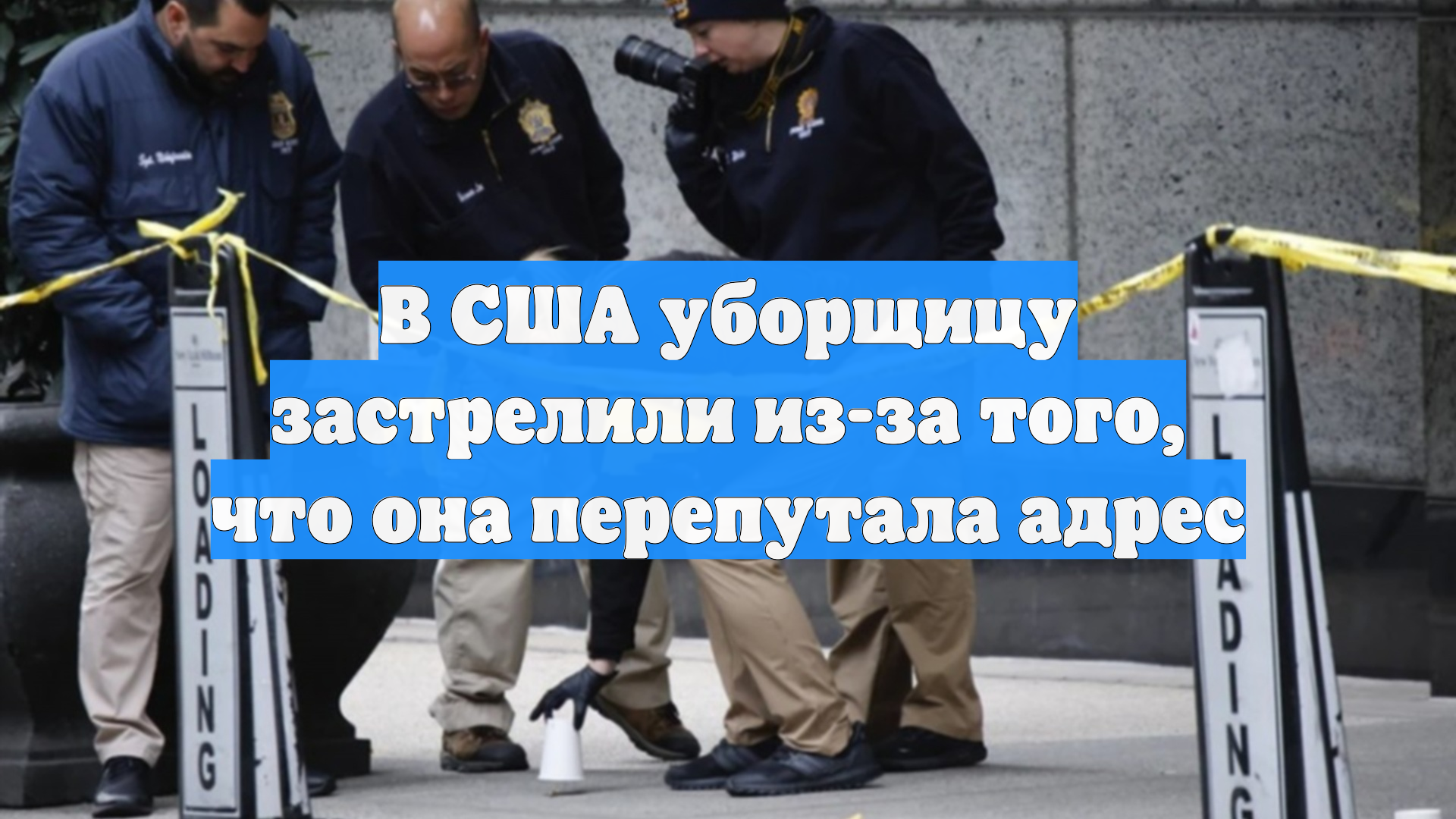 В США уборщицу застрелили из-за того, что она перепутала адрес