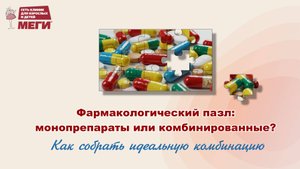 В чем опасность комбинированных препаратов пролонгированного действия?
