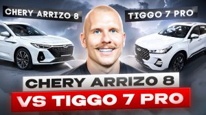 Chery Arrizo 8 vs Tiggo 7 PRO! Что выбрать для такси? Обзор и сравнение Чери Аризо 8 и Тиго 7 Про!