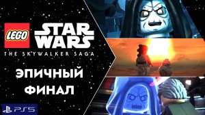 LEGO:Звездные Войны.Скайуокер Сага/PS5/Прохождение 24