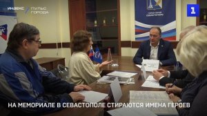На мемориале в Севастополе стираются имена героев