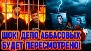 ЭТО ЕЩЕ НЕ ВСЁ! Шокирующий финал дела Аббасовых!