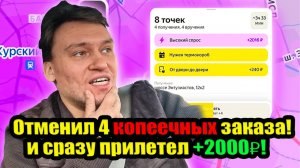 Начало смены с удачи! 4 отмены — и потом высокий спрос +2000₽ 💸