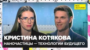 Как получают наночастицы и где их используют? | Кристина Костякова Лекция 2025 | Мослекторий