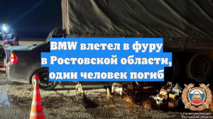 BMW влетел в фуру в Ростовской области, один человек погиб