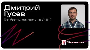 Где брать финансы на ОНЦ? | Дмитрий Гусев