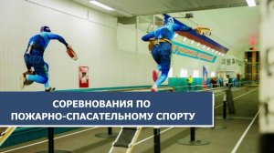 В Ханты-Мансийске состоятся соревнования по пожарно-спасательному спорту среди школьников