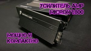 Ну что за кроха😍 усилитель AMP micron 1.800