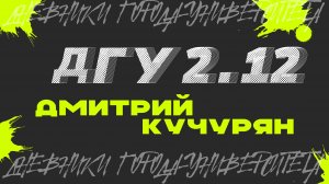 Дмитрий Кучурян. Дневники Города-университета