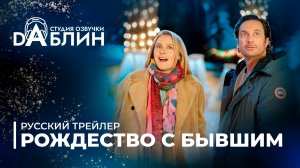 Рождество с бывшим | A Merry Little Ex-Mas (Русский трейлер 2025)