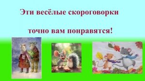 Марафон.День 4. Скороговорки.