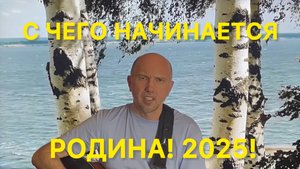 С Чего начинается РОДИНА? 2025! Новый текст! Сергей Акифьев #новости #россия #украина #война #новини