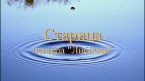 Старица. Пещера "Лисичка"