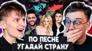 УГАДАЙ СТРАНУ ПО ПЕСНЕ / С КУДРИКОМ