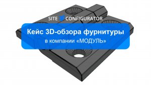 Кейс 3D-обзора фурнитуры