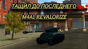 Тащил до последнего на М4А1-Revalorize