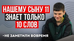 Ребенок с аутизмом. История болезни и лечение, которое важно успеть до ЭТОГО возраста