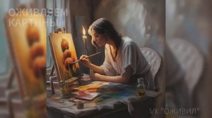 🎨 Нейросеть оживляет мазки | Искусство, которое дышит