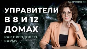 Как преодолеть карму - управители в 8 и 12 домах