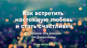 Как встретить настоящую любовь и стать счастливей.  9 советов для женщин от Далай лама