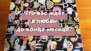 Что вас ждёт в любви до конца месяца? Гадание пасьянс Tarot Rea