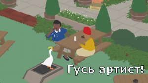 Untitled Goose Game - Гусь на сцене!